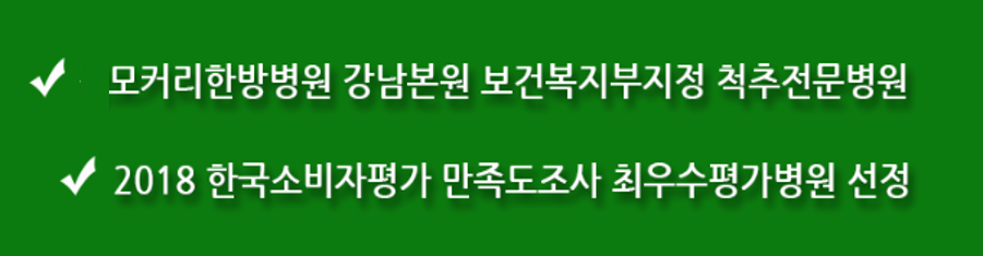 강남모커리한방병원 강남본원 보건복지부지정 척추전문병원 2018 한국 소비자 평가 만족도조사 최우수평가병원 선정