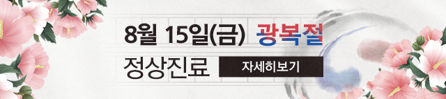 광복절 진료안내