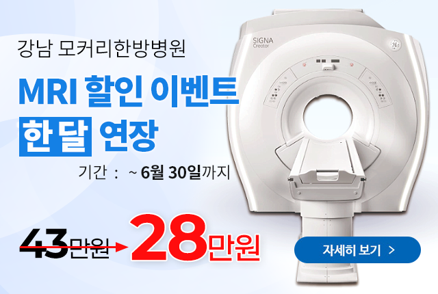 MRI 할인이벤트